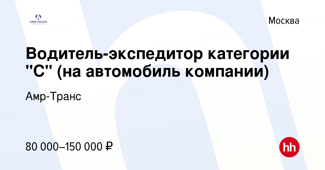 Вакансия Водитель-экспедитор категории С (на автомобиль компании) в