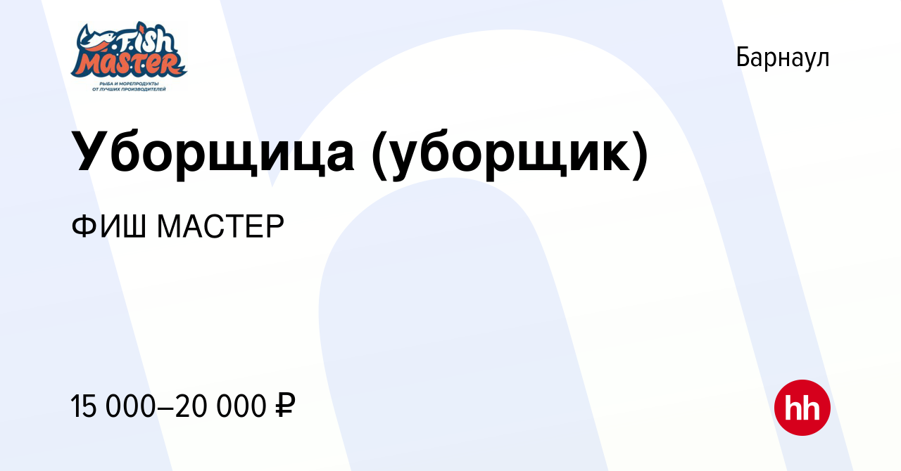 Вакансия Уборщица (уборщик) в Барнауле, работа в компании ФИШ МАСТЕР  (вакансия в архиве c 12 декабря 2023)