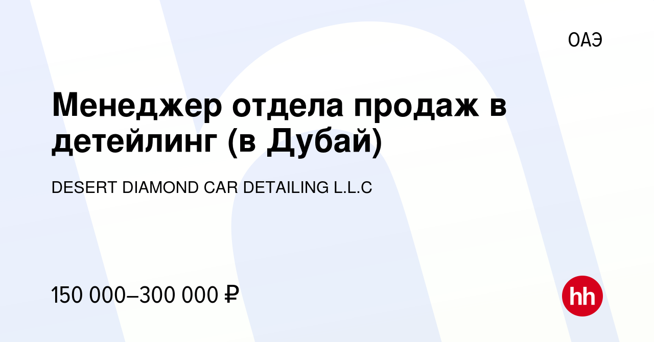 Вакансия Менеджер отдела продаж в детейлинг (в Дубай) в ОАЭ, работа в  компании DESERT DIAMOND CAR DETAILING L.L.C (вакансия в архиве c 29 декабря  2023)