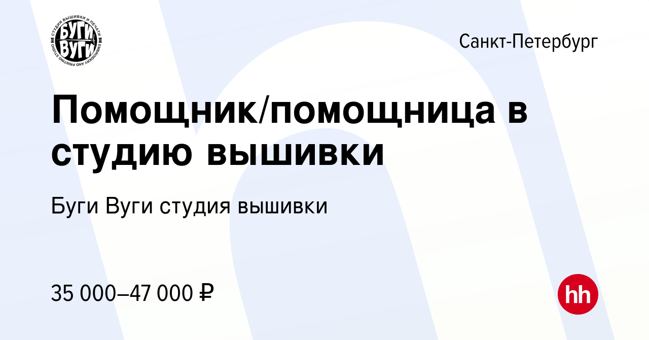 Вакансия Помощник/помощница в студию вышивки в Санкт-Петербурге, работа в  компании Буги Вуги студия вышивки (вакансия в архиве c 29 декабря 2023)