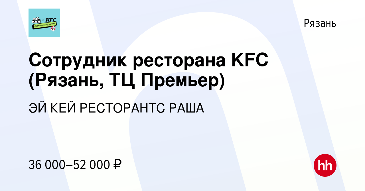 Вакансия Сотрудник ресторана KFC (Рязань, ТЦ Премьер) в Рязани, работа в  компании ЭЙ КЕЙ РЕСТОРАНТС РАША (вакансия в архиве c 29 декабря 2023)