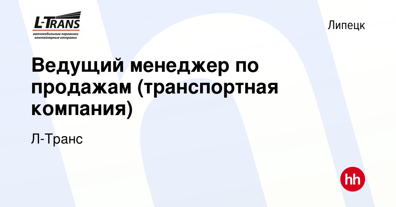 Вакансия Ведущий менеджер по продажам (транспортная компания) в Липецке,  работа в компании Л-Транс (вакансия в архиве c 29 декабря 2023)