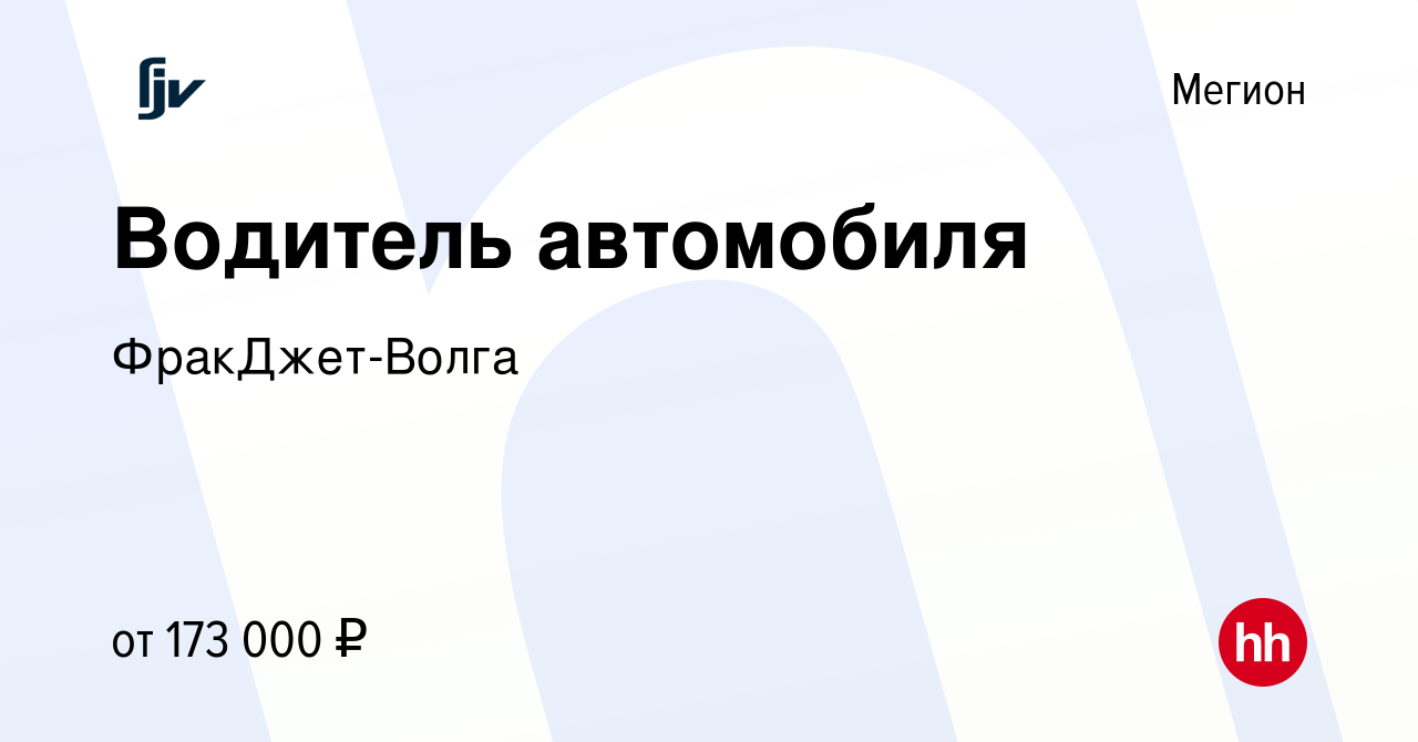 Вакансия Водитель автомобиля в Мегионе, работа в компании ФракДжет-Волга  (вакансия в архиве c 10 июня 2024)