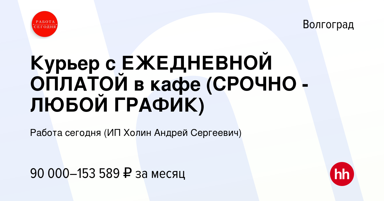 Вакансия Курьер с ЕЖЕДНЕВНОЙ ОПЛАТОЙ в кафе (СРОЧНО - ЛЮБОЙ ГРАФИК) в  Волгограде, работа в компании Работа сегодня (ИП Холин Андрей Сергеевич)  (вакансия в архиве c 29 декабря 2023)