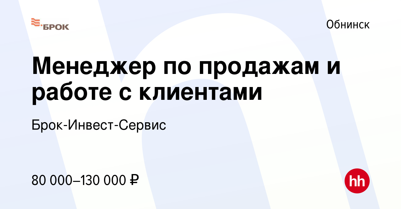 Вакансия Менеджер по продажам и работе с клиентами в Обнинске, работа в  компании Брок-Инвест-Сервис (вакансия в архиве c 21 декабря 2023)