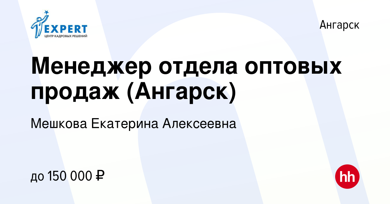 Вакансия Менеджер отдела оптовых продаж (Ангарск) в Ангарске, работа в  компании Мешкова Екатерина Алексеевна (вакансия в архиве c 13 января 2024)