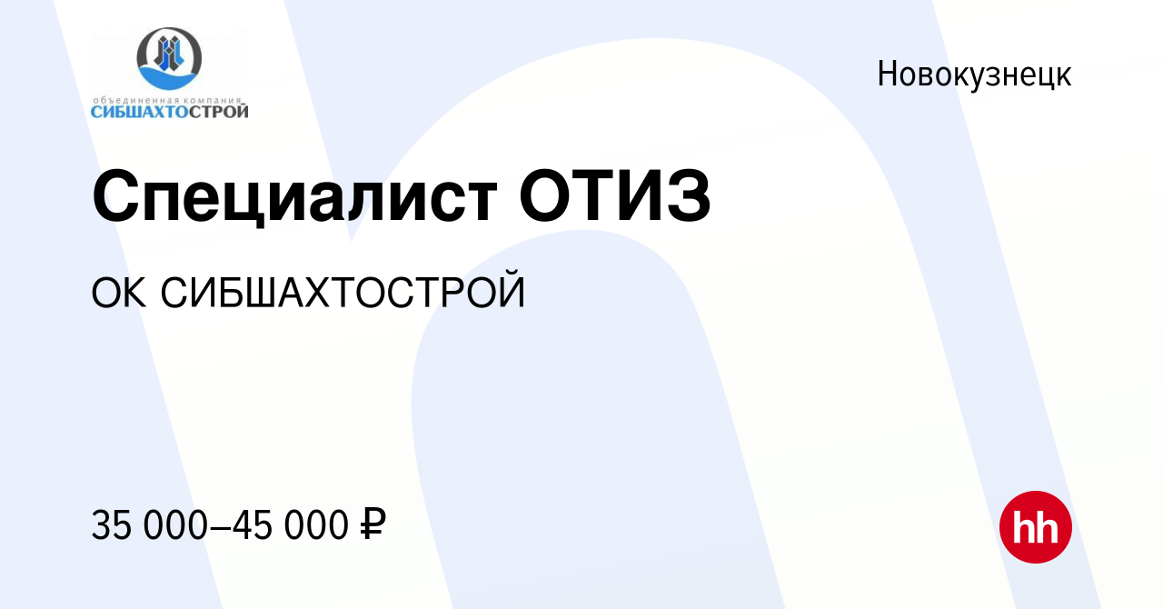 Вакансия Специалист ОТИЗ в Новокузнецке, работа в компании ОК СИБШАХТОСТРОЙ  (вакансия в архиве c 29 декабря 2023)