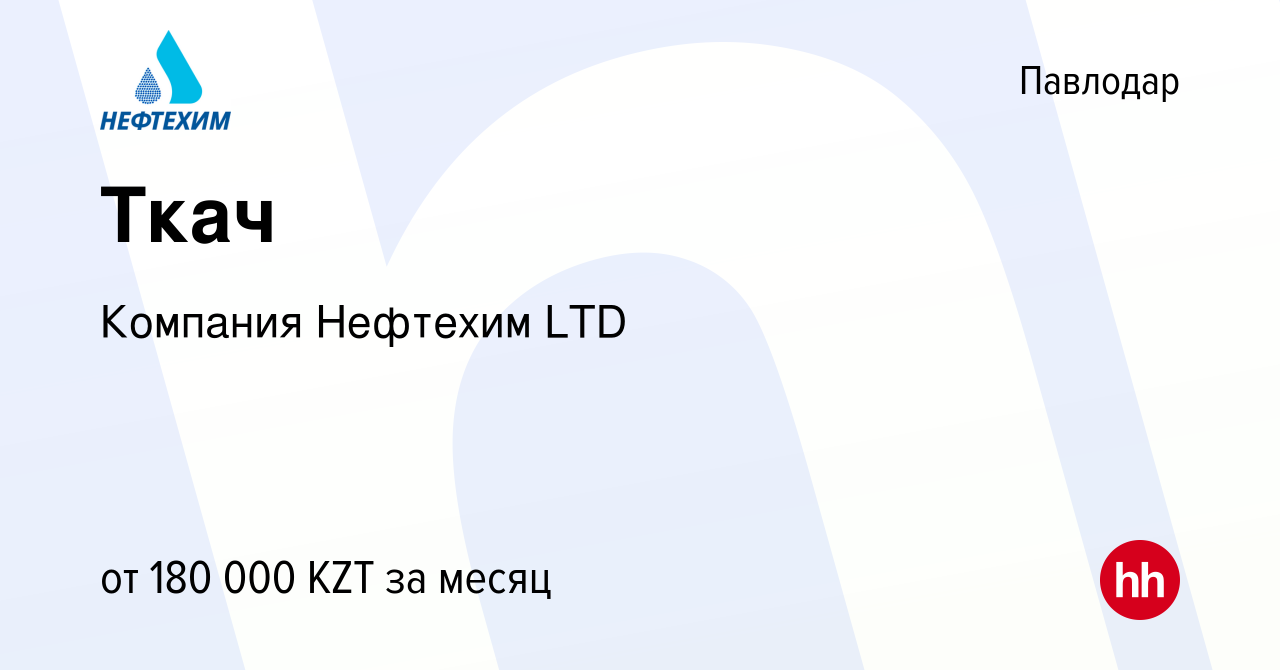 Вакансия Ткач в Павлодаре, работа в компании Компания Нефтехим LTD  (вакансия в архиве c 29 декабря 2023)