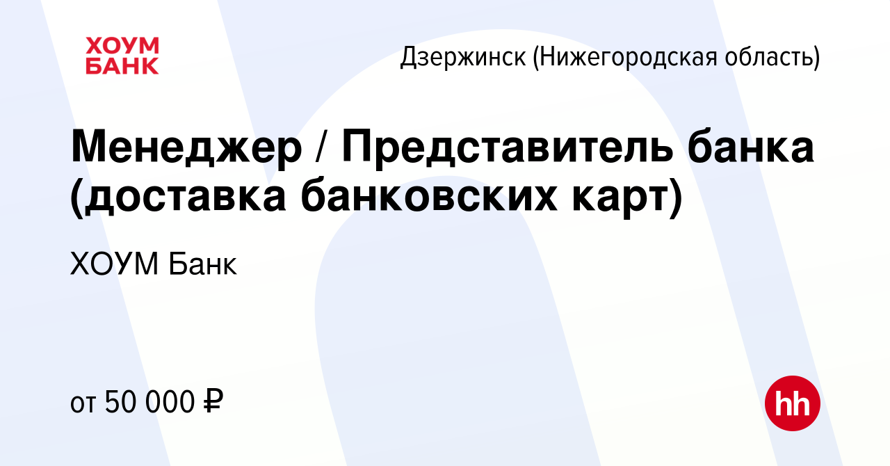 Вакансия Менеджер / Представитель банка (доставка банковских карт) в  Дзержинске, работа в компании ХОУМ Банк (вакансия в архиве c 20 марта 2024)