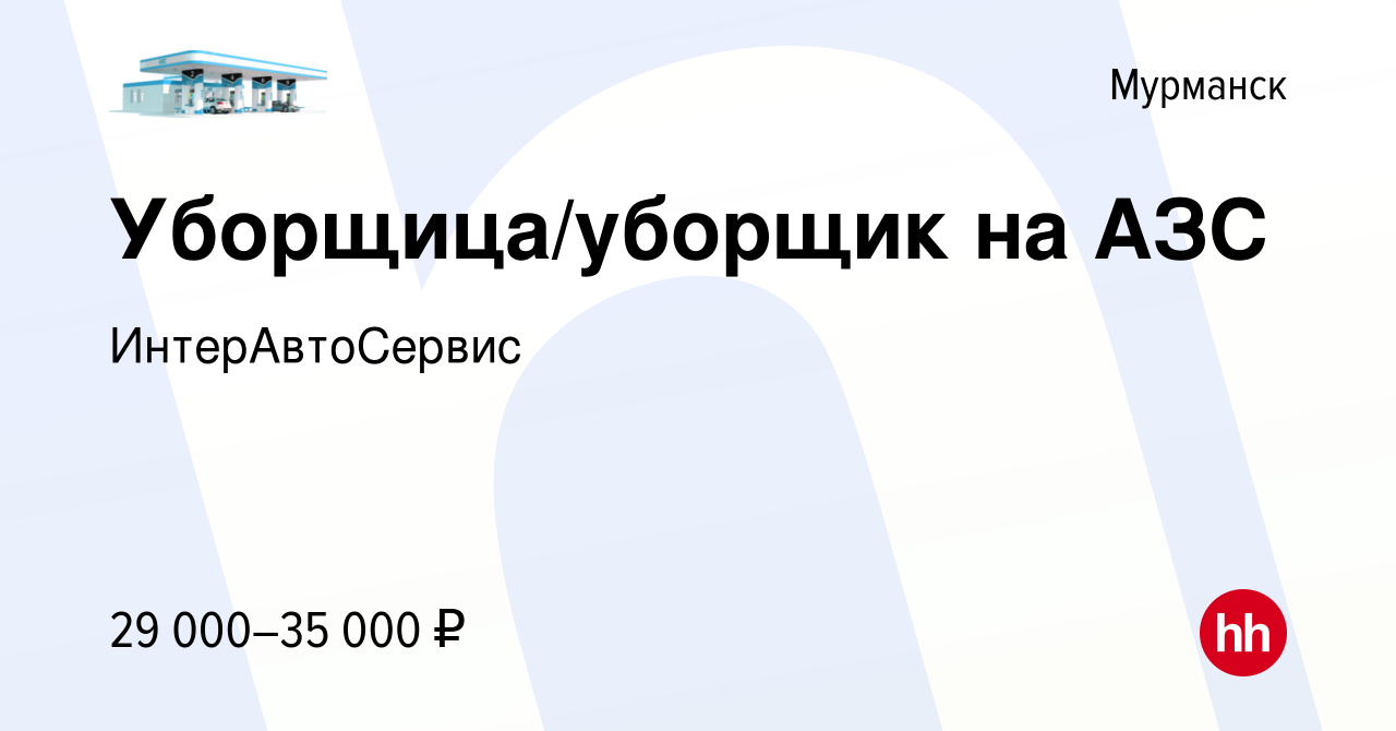 Вакансия Уборщица/уборщик на АЗС в Мурманске, работа в компании  ИнтерАвтоСервис (вакансия в архиве c 29 декабря 2023)