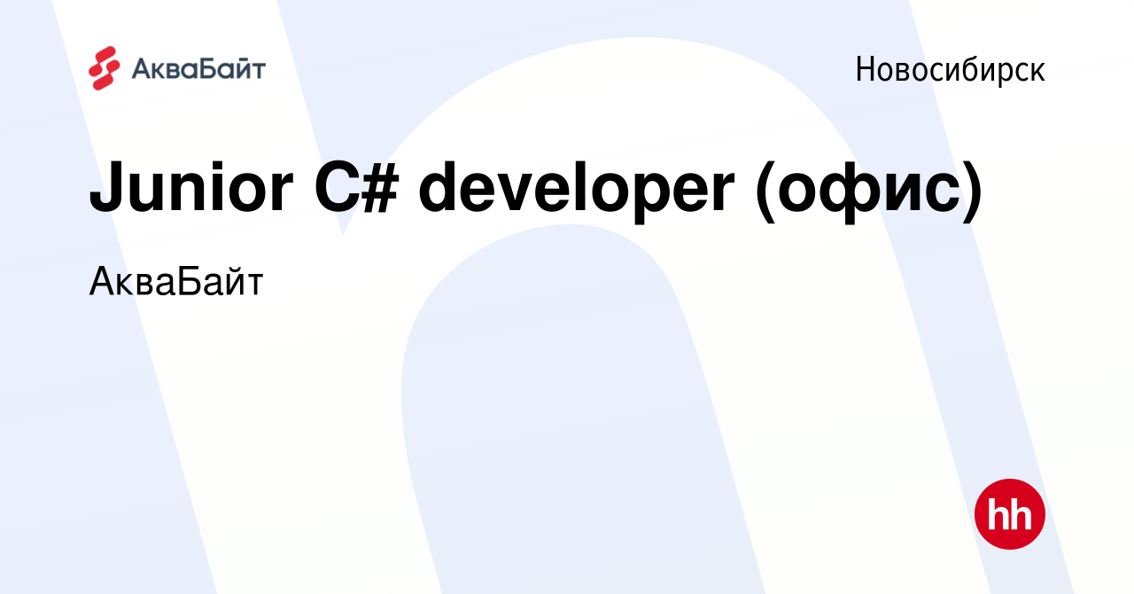 Вакансия Junior C# developer (офис) в Новосибирске, работа в компании  АкваБайт (вакансия в архиве c 17 декабря 2023)