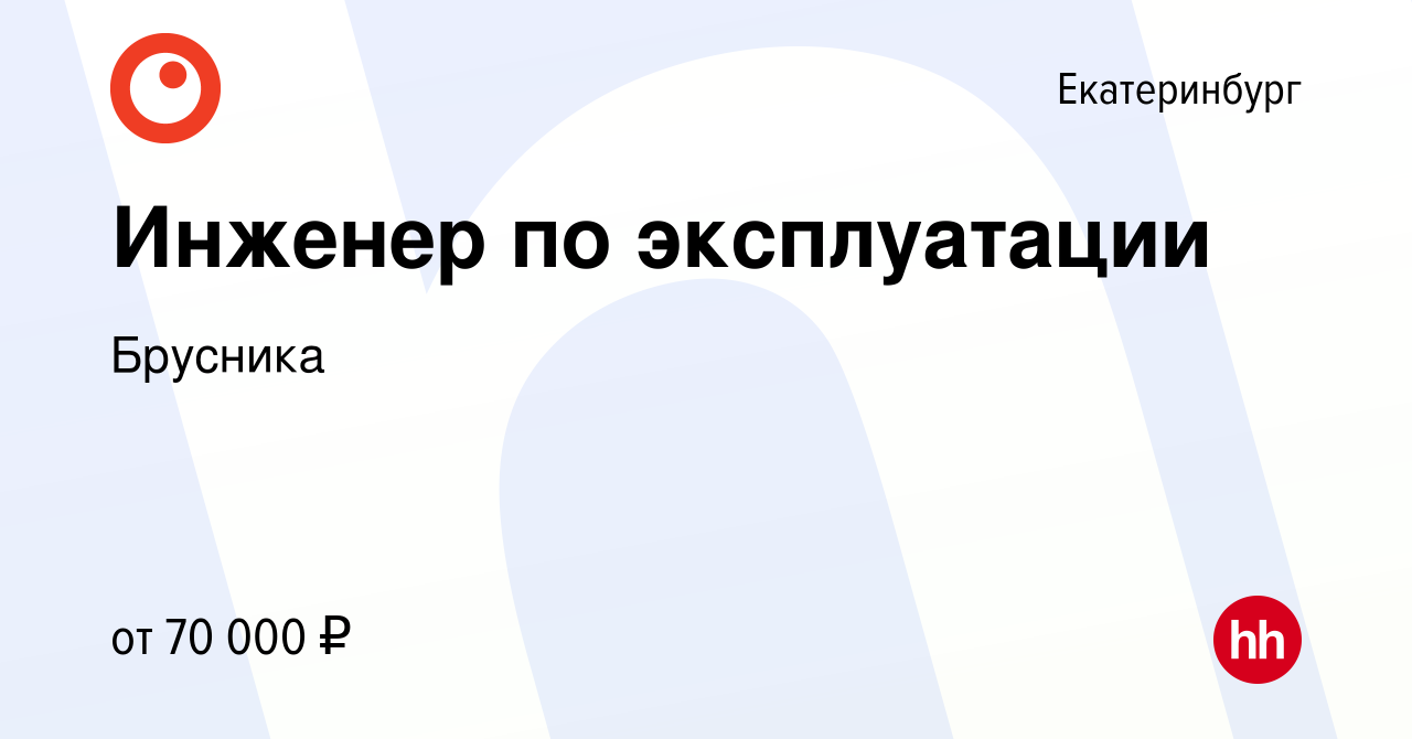 Вакансия Инженер по эксплуатации в Екатеринбурге, работа в компании Брусника  (вакансия в архиве c 12 февраля 2024)