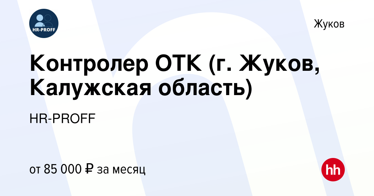 Вакансия Контролер ОТК (г. Жуков, Калужская область) в Жукове, работа в  компании HR-PROFF (вакансия в архиве c 29 декабря 2023)