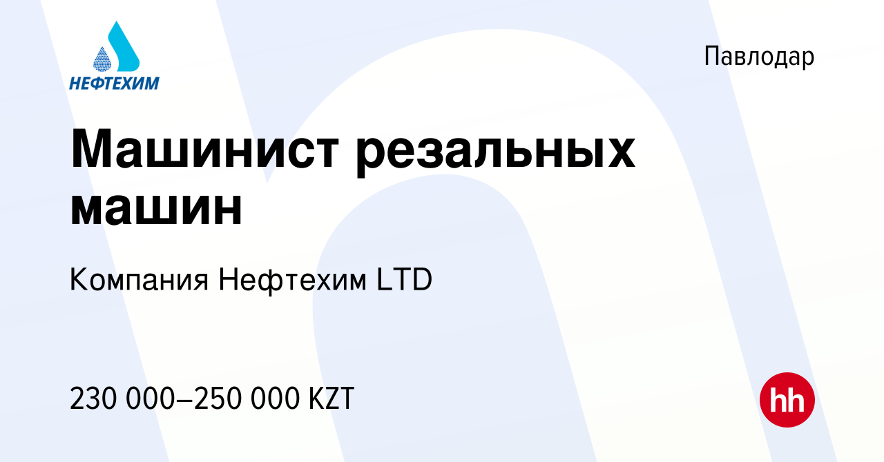 Вакансия Машинист резальных машин в Павлодаре, работа в компании Компания  Нефтехим LTD (вакансия в архиве c 12 декабря 2023)