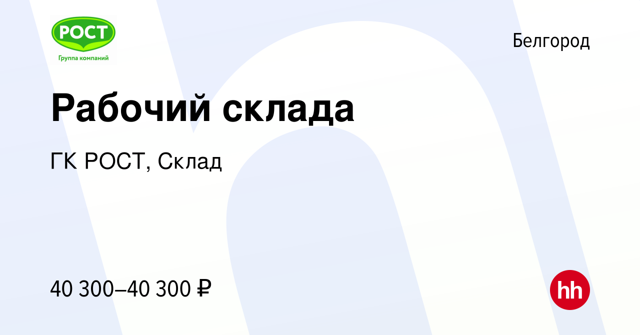 Вакансия Рабочий склада в Белгороде, работа в компании ГК РОСТ, Склад  (вакансия в архиве c 26 января 2024)