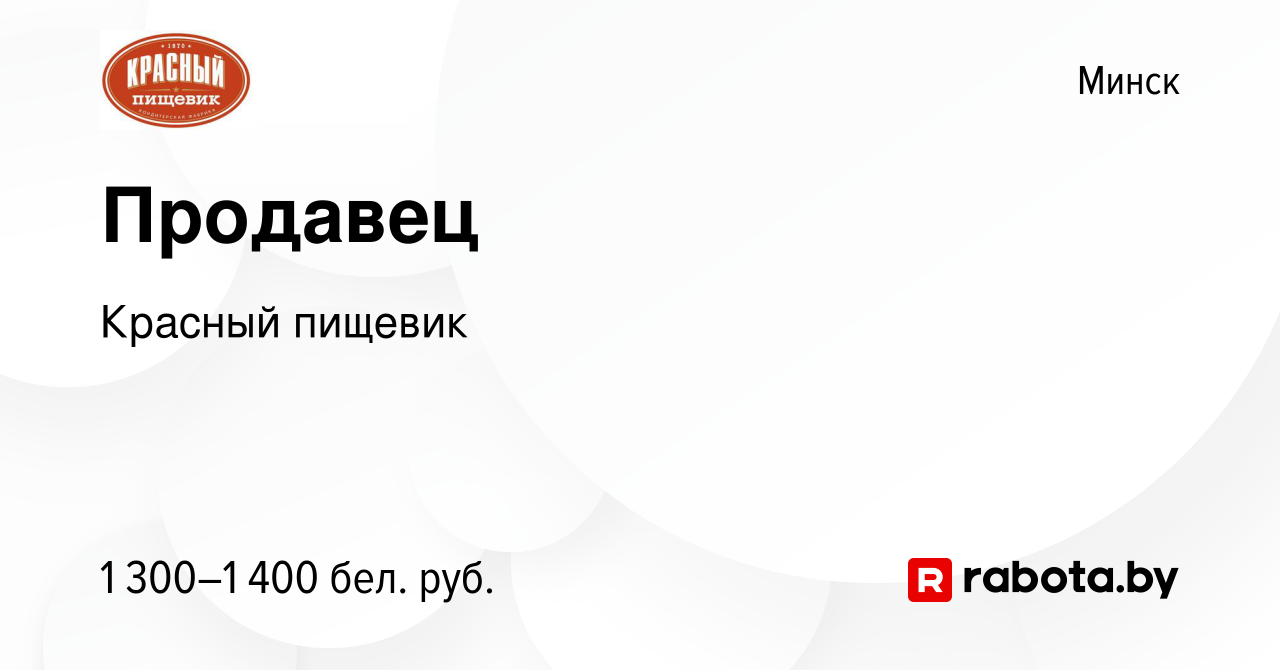 Вакансия Продавец в Минске, работа в компании Красный пищевик (вакансия в  архиве c 24 марта 2024)