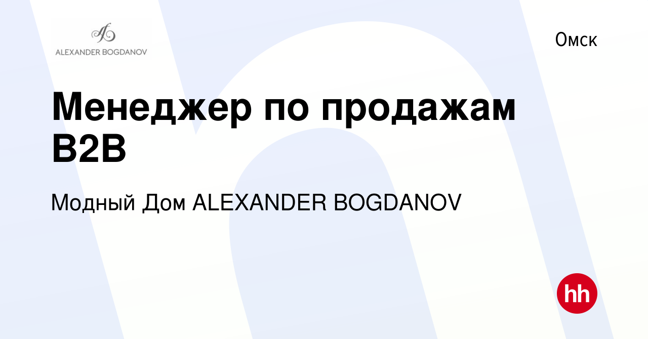 Вакансия Менеджер по продажам B2B в Омске, работа в компании Модный Дом  ALEXANDER BOGDANOV (вакансия в архиве c 8 января 2024)