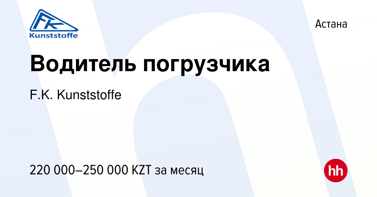 Вакансия Водитель погрузчика в Астане, работа в компании F.K. Kunststoffe  (вакансия в архиве c 29 декабря 2023)