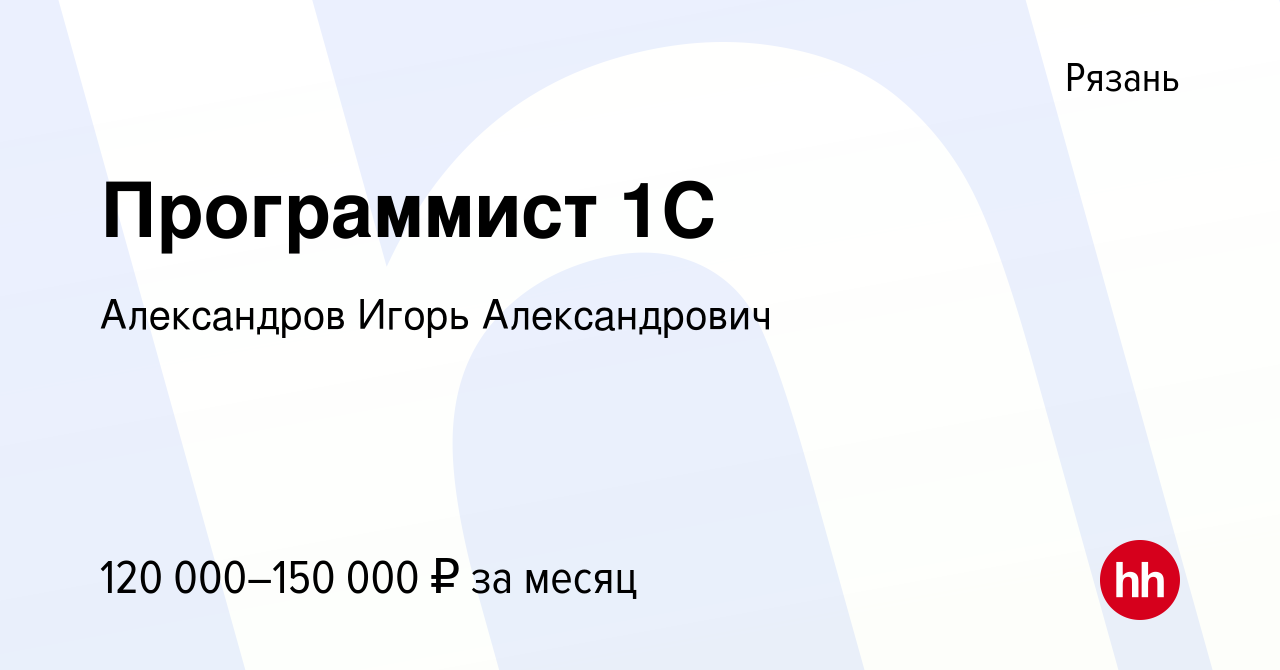 Вакансия Программист 1С в Рязани, работа в компании Александров Игорь  Александрович (вакансия в архиве c 29 декабря 2023)