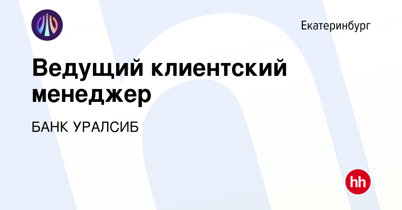 Вакансия Ведущий клиентский менеджер в Екатеринбурге, работа в компании  БАНК УРАЛСИБ