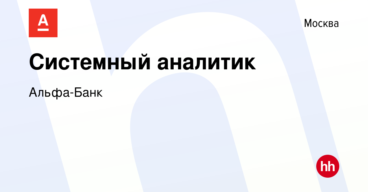 Вакансия Системный аналитик в Москве, работа в компании Альфа-Банк  (вакансия в архиве c 25 января 2024)