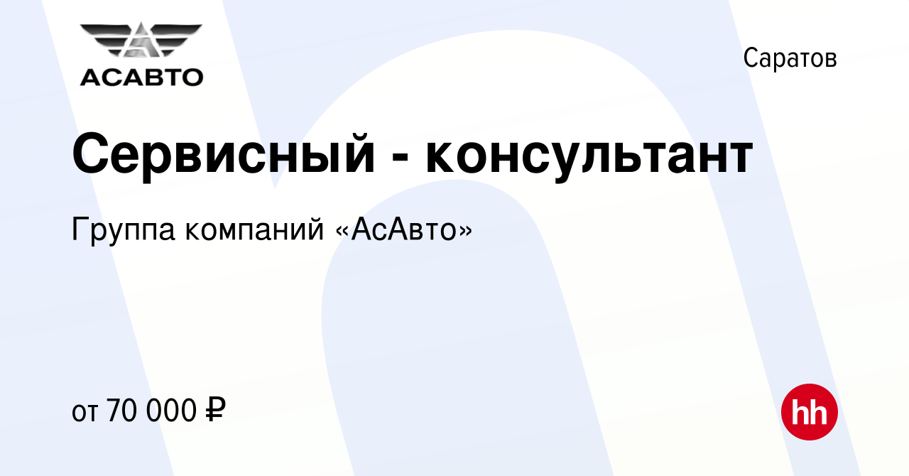 Вакансия Сервисный - консультант в Саратове, работа в компании Группа  компаний «АсАвто» (вакансия в архиве c 29 декабря 2023)