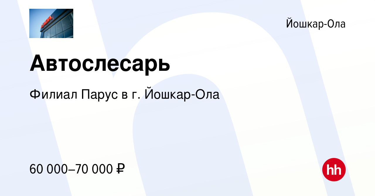 Вакансия Автослесарь в Йошкар-Оле, работа в компании Филиал Парус в г.  Йошкар-Ола (вакансия в архиве c 28 января 2024)