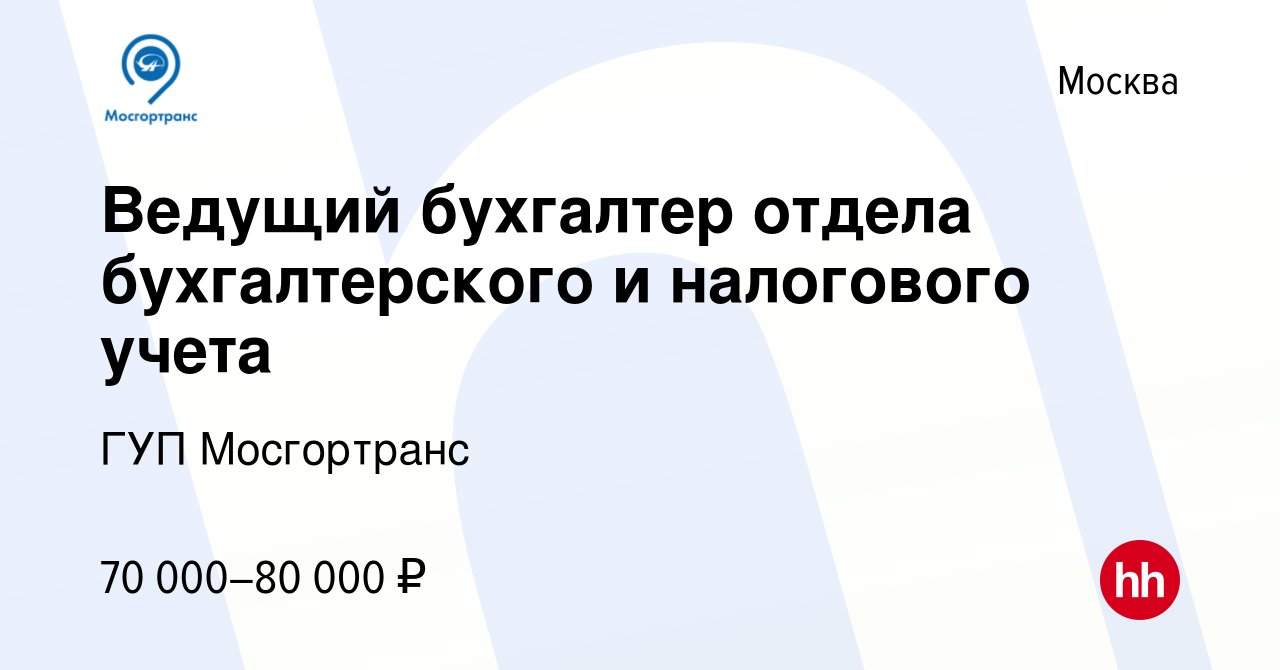 Вакансия Бухгалтер 1 категории отдела бухгалтерского и налогового учета в  Москве, работа в компании ГУП Мосгортранс