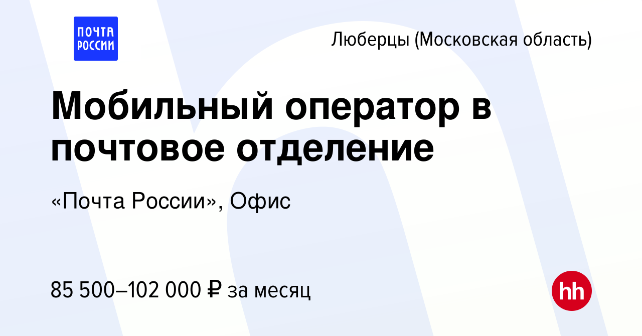 Вакансия Мобильный оператор в почтовое отделение в Люберцах, работа в  компании «Почта России», Офис (вакансия в архиве c 29 декабря 2023)