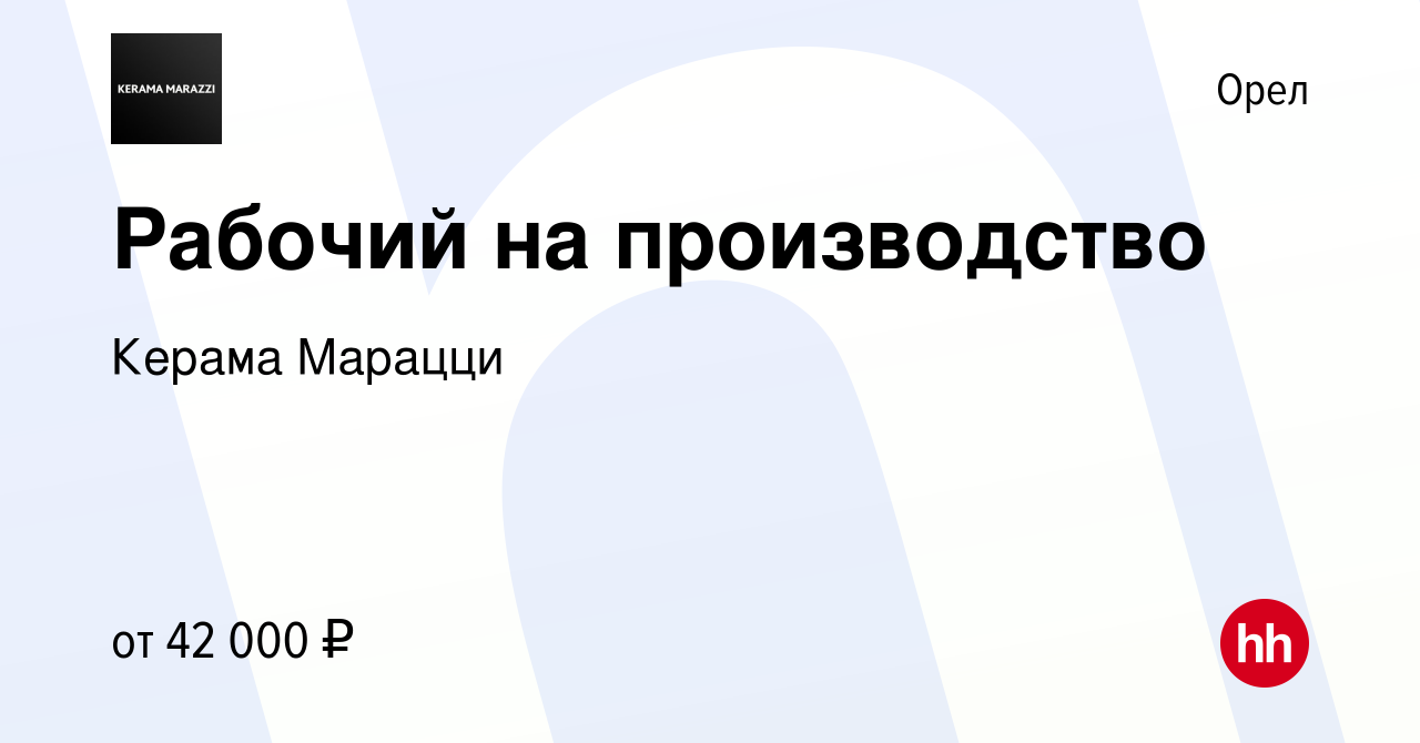 Вакансия Рабочий на производство в Орле, работа в компании Керама Марацци  (вакансия в архиве c 15 апреля 2024)