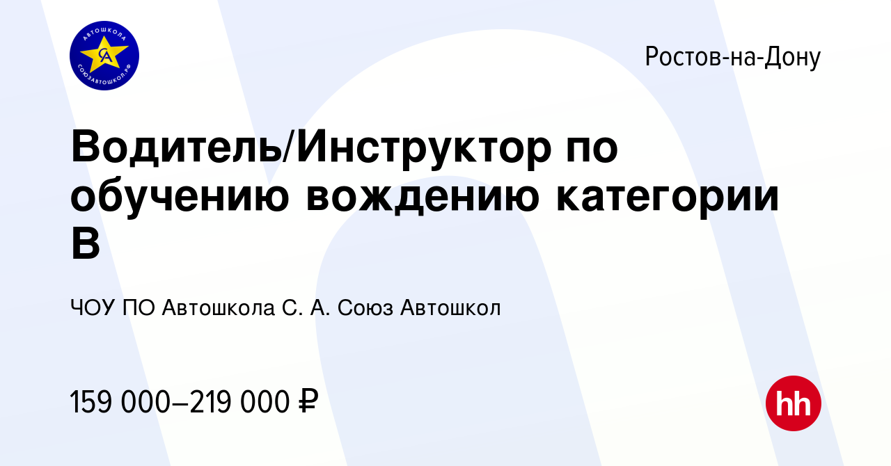 Вакансия Водитель/Инструктор по обучению вождению категории В в Ростове-на- Дону, работа в компании ЧОУ ПО Автошкола С. А. Союз Автошкол (вакансия в  архиве c 28 января 2024)