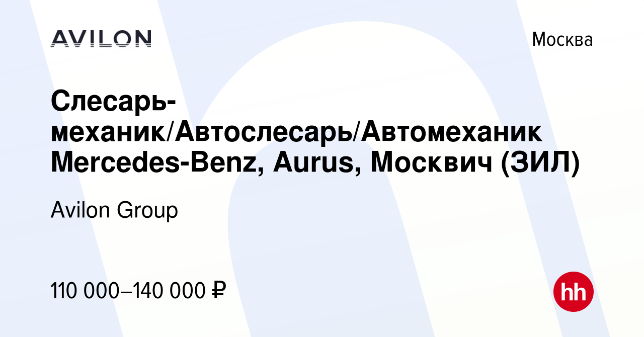 Вакансия Слесарь-механик/Автослесарь/Автомеханик Mercedes-Benz, Aurus,  Москвич (ЗИЛ) в Москве, работа в компании Avilon Group (вакансия в архиве c  4 февраля 2024)