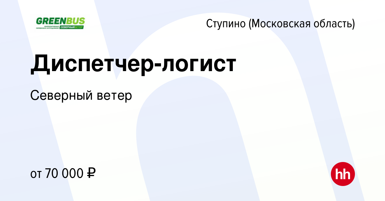 Вакансия Диспетчер-логист в Ступино, работа в компании Северный ветер  (вакансия в архиве c 29 декабря 2023)