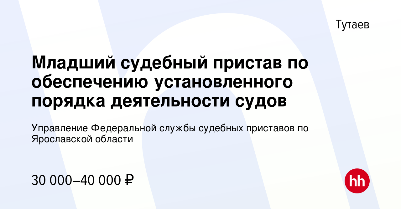 Вакансия Младший судебный пристав по обеспечению установленного порядка  деятельности судов в Тутаеве, работа в компании Управление Федеральной  службы судебных приставов по Ярославской области (вакансия в архиве c 29  декабря 2023)