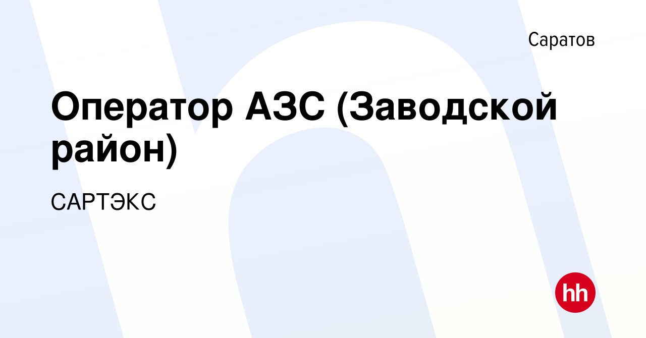 Вакансия Оператор АЗС (Заводской район) в Саратове, работа в компании  САРТЭКС (вакансия в архиве c 29 декабря 2023)