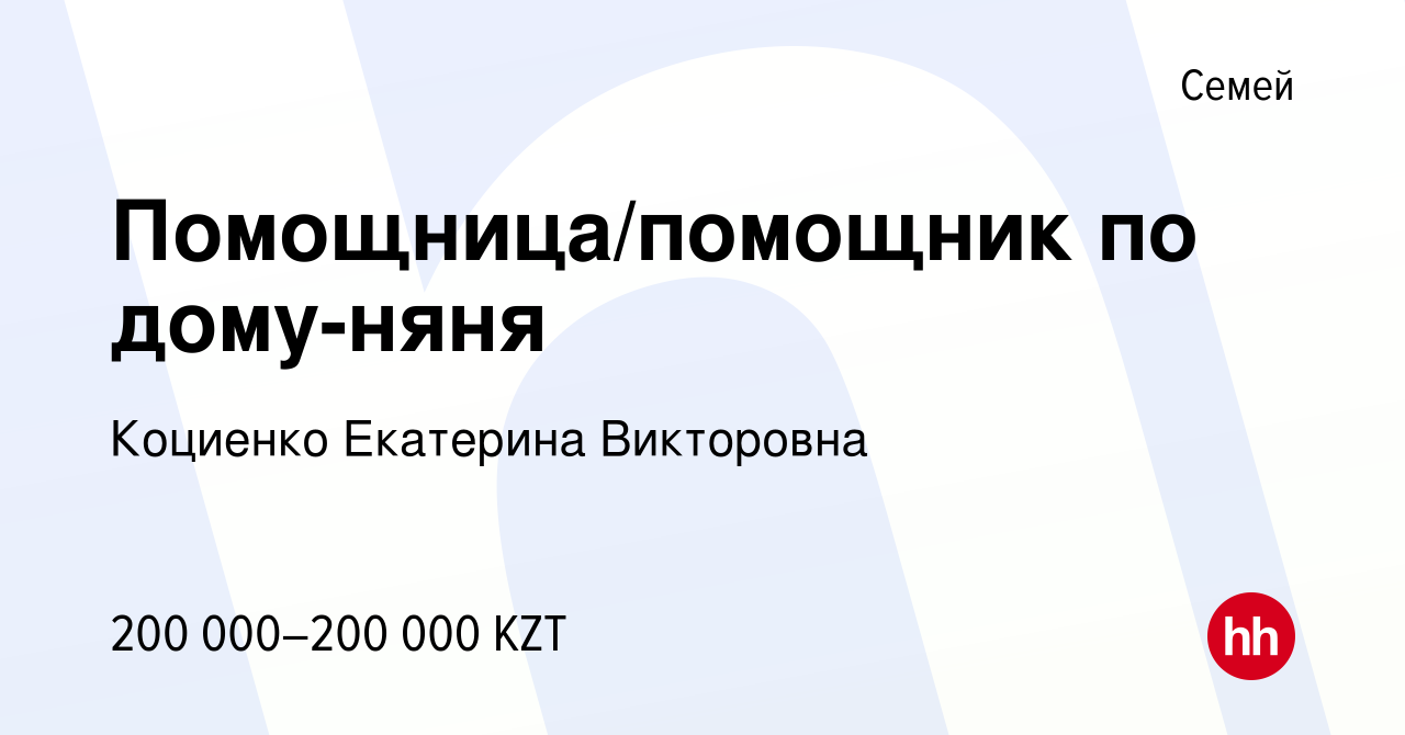 Вакансия Помощница/помощник по дому-няня в Семее, работа в компании  Коциенко Екатерина Викторовна (вакансия в архиве c 29 декабря 2023)