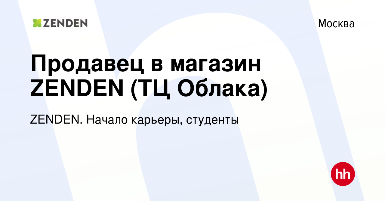 Вакансия Продавец выходного дня в магазин ZENDEN (ТЦ Облака) в Москве