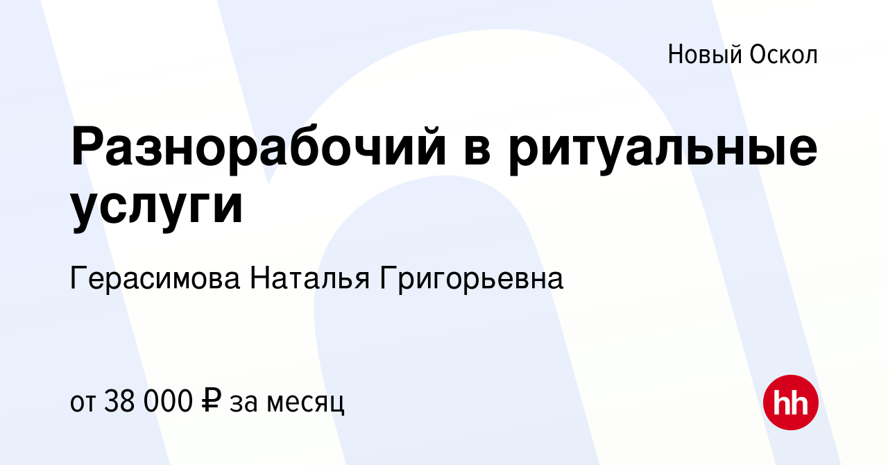 Вакансия Разнорабочий в ритуальные услуги в Новом Осколе, работа в компании  Герасимова Наталья Григорьевна (вакансия в архиве c 29 декабря 2023)