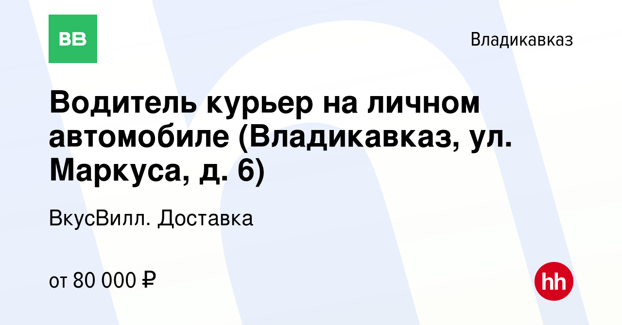 Вакансия Водитель курьер на личном автомобиле (Владикавказ, ул. Маркуса, д.  6) во Владикавказе, работа в компании ВкусВилл. Доставка (вакансия в архиве  c 30 ноября 2023)