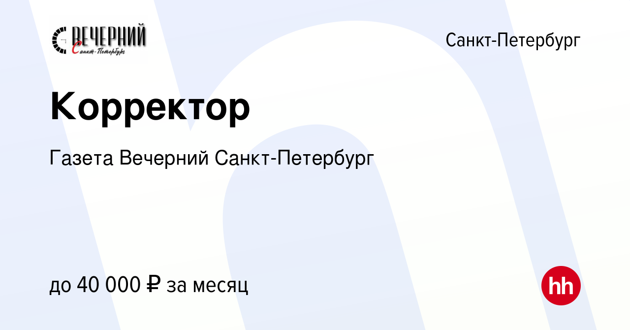 Вакансия Корректор в Санкт-Петербурге, работа в компании Газета Вечерний  Санкт-Петербург (вакансия в архиве c 29 декабря 2023)