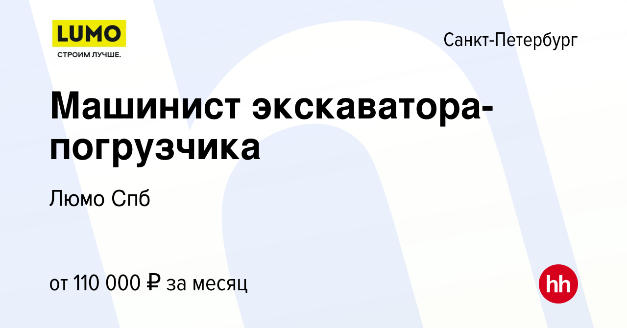 Вакансия Машинист экскаватора-погрузчика в Санкт-Петербурге, работа в  компании Люмо Спб (вакансия в архиве c 29 декабря 2023)