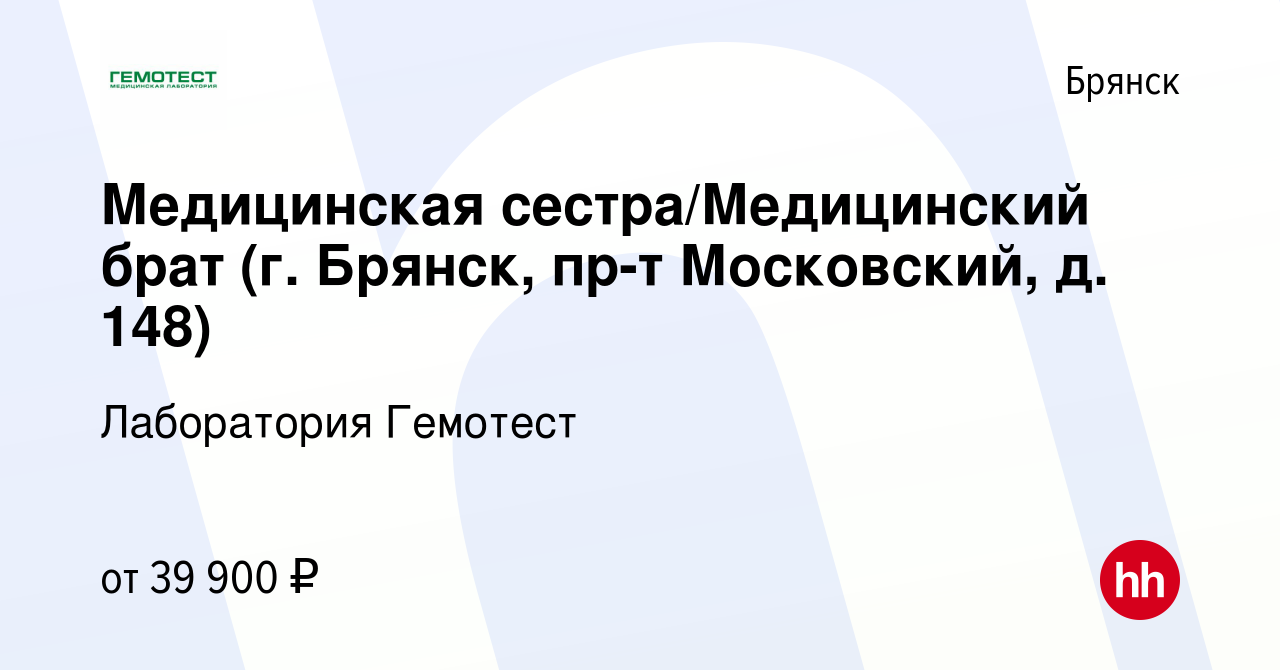 Вакансия Медицинская сестра/Медицинский брат (г. Брянск, пр-т Московский,  д. 148) в Брянске, работа в компании Лаборатория Гемотест (вакансия в  архиве c 25 марта 2024)