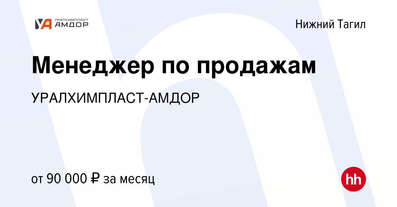 Вакансия Менеджер по продажам в Нижнем Тагиле, работа в компании  УРАЛХИМПЛАСТ-АМДОР (вакансия в архиве c 29 декабря 2023)