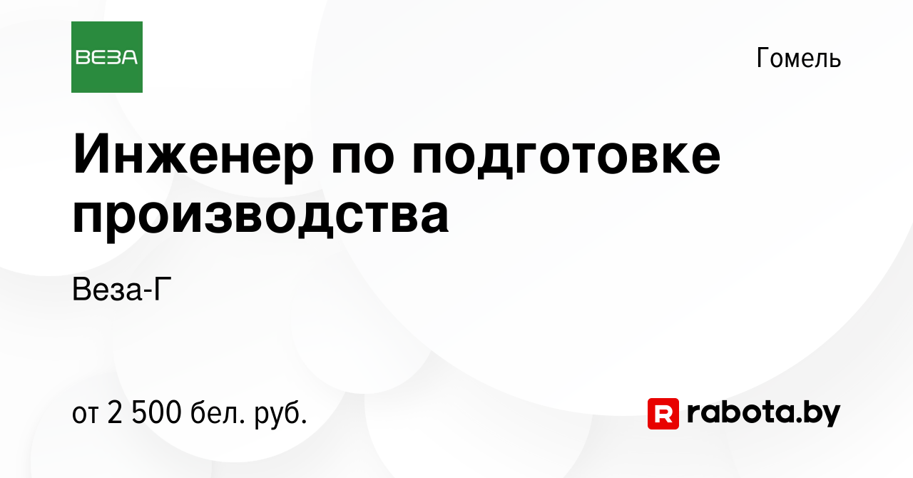 Вакансия Инженер по подготовке производства в Гомеле, работа в компании  Веза-Г (вакансия в архиве c 29 декабря 2023)