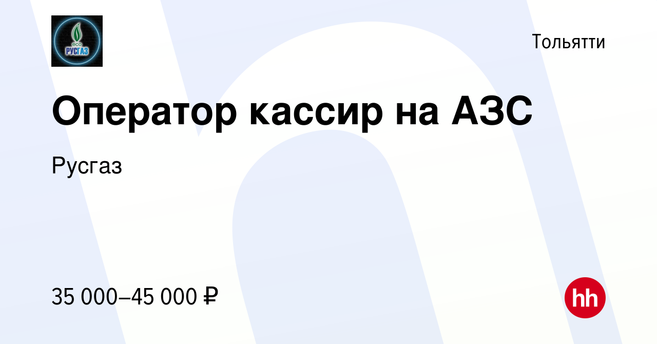 Вакансия Оператор кассир на АЗС в Тольятти, работа в компании Русгаз  (вакансия в архиве c 29 декабря 2023)