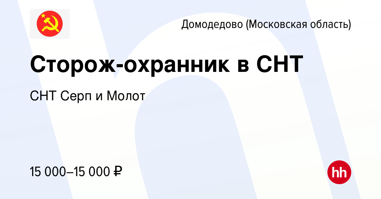 Вакансия Сторож-охранник в СНТ в Домодедово, работа в компании СНТ Серп и  Молот (вакансия в архиве c 29 декабря 2023)