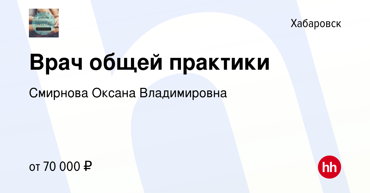 Вакансия Врач общей практики в Хабаровске, работа в компании Смирнова  Оксана Владимировна (вакансия в архиве c 29 декабря 2023)