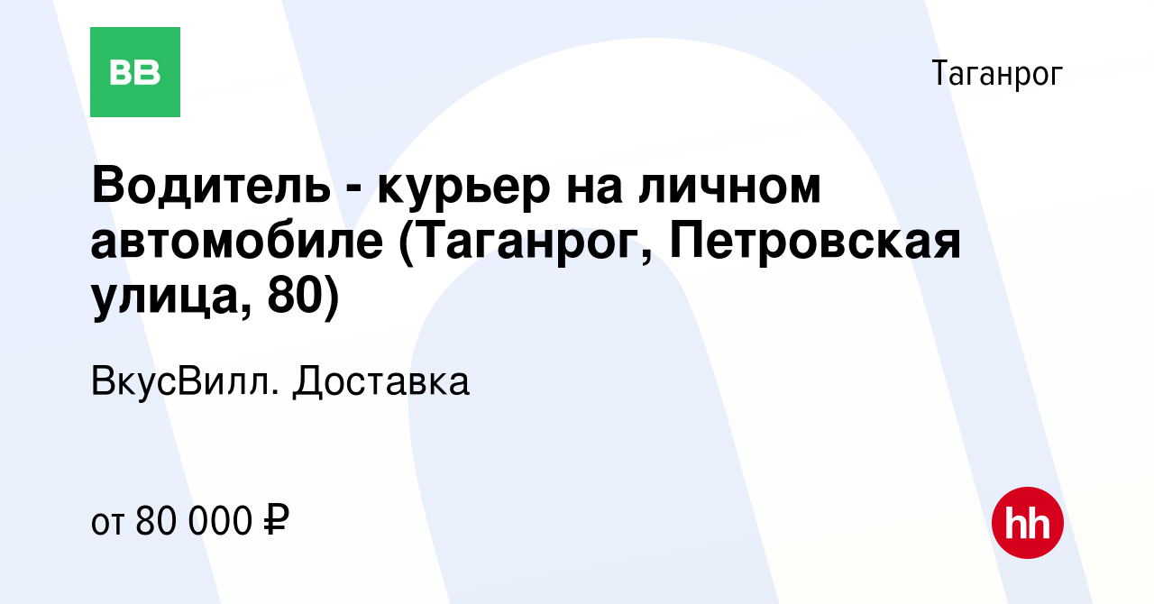 Вакансия Водитель - курьер на личном автомобиле (Таганрог, Петровская  улица, 80) в Таганроге, работа в компании ВкусВилл. Доставка (вакансия в  архиве c 6 декабря 2023)