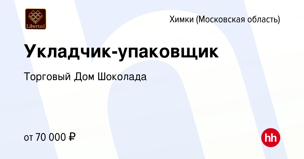 Вакансия Укладчик-упаковщик в Химках, работа в компании Торговый Дом  Шоколада (вакансия в архиве c 29 декабря 2023)