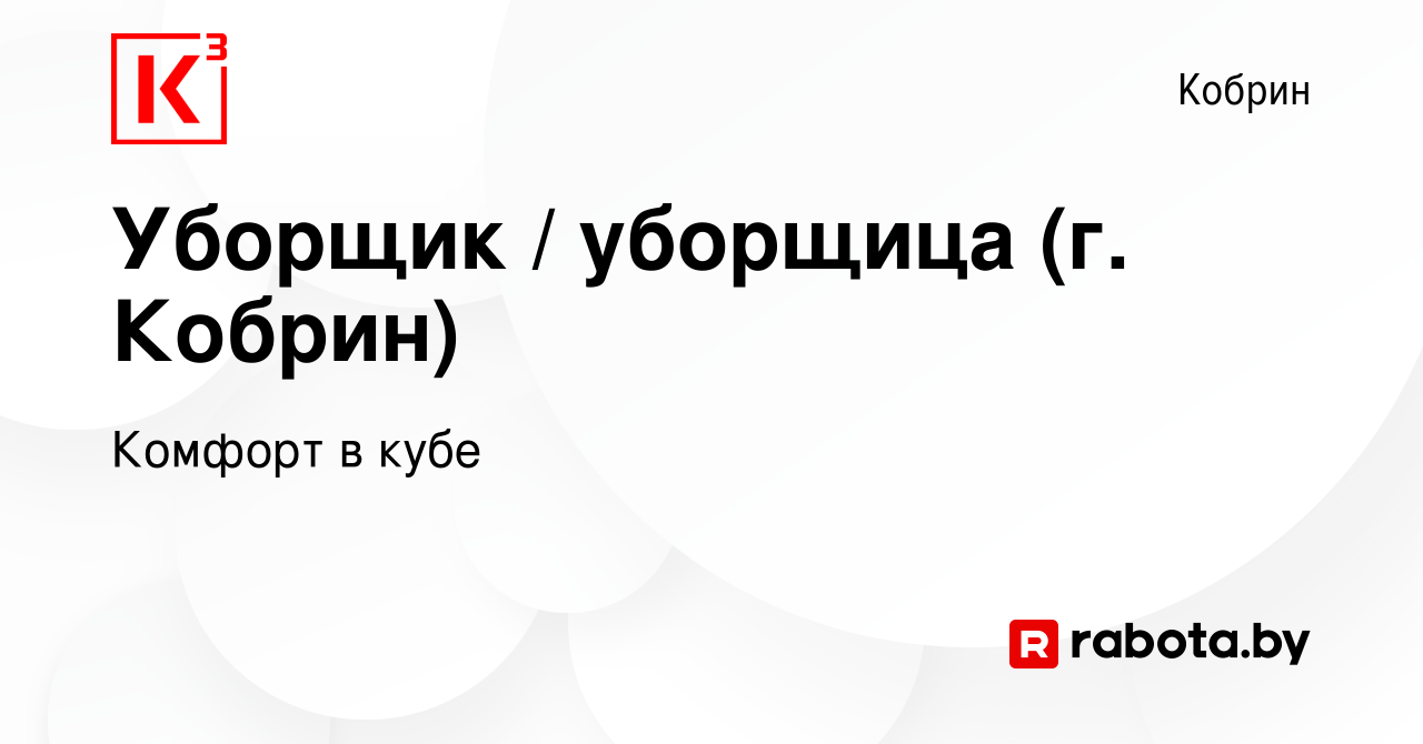 Вакансия Уборщик / уборщица (г. Кобрин) в Корбине, работа в компании  Комфорт в кубе (вакансия в архиве c 22 декабря 2023)